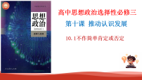 人教统编版选择性必修3 逻辑与思维不作简单肯定或否定教学课件ppt