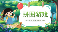 人教版（2024）三年级下册（2024）拼图游戏说课ppt课件
