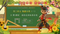 小学苏教版（2024）数据分类(一)获奖课件ppt