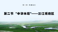 人教版（2024）八年级下册（2024）第二节 “中华水塔”——三江源地区精品教学课件ppt