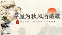 人教部编版（2024）八年级下册（2024）茅屋为秋风所破歌授课ppt课件