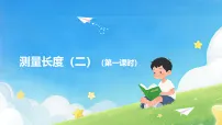 小学数学西师大版（2024）三年级上册（2024）第四单元 测量长度（二）备课课件ppt