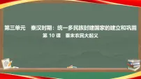 初中历史人教版（2024）七年级上册（2024）秦末农民大起义备课课件ppt