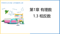 初中数学华东师大版（2024）七年级上册（2024）相反数示范课课件ppt