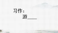 统编版（2024）习作：游____课前预习课件ppt