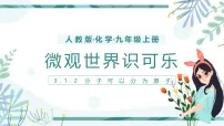 初中化学人教版（2024）九年级上册（2024）分子和原子课文ppt课件