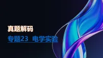 专题23 电学实验-2026年高考物理二轮复习优质课件（全国通用）