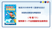 专题13 聚焦第十一个全民国家安全教育日 -2026年中考道德与法治时政热点解读与押题讲练（全国通用）课件PPT