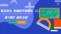 小学数学北师大版（2024）二年级下册（2024）图形王国授课课件ppt