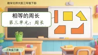 小学数学北师大版（2024）三年级下册（2024）相等的周长教课内容课件ppt