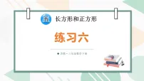 小学数学苏教版（2024）三年级下册（2024）长方形和正方形图片ppt课件