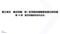 初中秦汉时期的科技与文化背景图课件ppt
