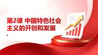 中职政治 (道德与法治)部编高教版(2023)中国特色社会主义中国特色社会主义的开创和发展说课课件ppt
