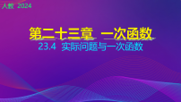 初中人教版（2024）23.4 实际问题与一次函数教课内容ppt课件