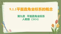 初中数学人教版（2024）七年级下册（2024）平面直角坐标系的概念授课ppt课件