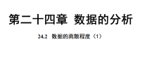 初中数学人教版（2024）八年级下册（2024）第二十四章 数据的分析24.2 数据的离散程度教学课件ppt