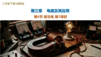 初中科学浙教版（2024）八年级下册（2024）第3章 电磁及其应用第4节 磁生电教学ppt课件