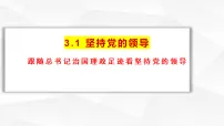 人教统编版必修3 政治与法治坚持党的领导背景图课件ppt
