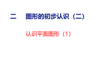 数学一年级下册（2024）图形的初步认识(二)教学课件ppt