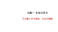 2027年中考英语一轮复习 课件含答案 01-第一部分 主题读写分层练-子主题4 学习体验、方法与策略
