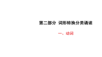 2027年中考英语一轮复习 课件含答案   03-第二部分 词形转换分类诵读一、动词