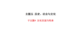 2027年中考英语一轮复习 课件含答案   主题写作提升练-子主题4 文化交流与传承