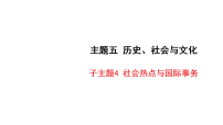 2027年中考英语一轮复习 课件含答案   第一部分 主题读写分层练-子主题4 社会热点与国际事务