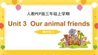 Unit 3 Our animal friends （期中复习课件）英语人教PEP版三年级上学期（新教材）
