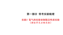 2027年中考化学一轮复习 课件含答案  常考实验梳理实验2 氧气的实验室制取及性质实验（课标学生必做实验）