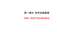 2027年中考化学一轮复习 课件含答案  常考实验梳理实验5 质量守恒定律的验证
