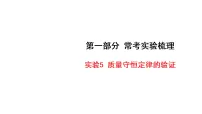 2027年中考化学一轮复习 课件含答案 常考实验梳理实验5 质量守恒定律的验证