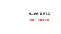 2027年中考化学一轮复习 课件练习含答案 专项题型攻关练 07-题型七 实验探究题