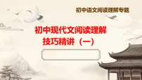 2026年中考语文一轮复习专题：现代文阅读理解技巧精讲：记叙文（一）课件