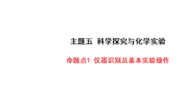 2027年中考化学一轮复习 课件练习含答案 命题点1 仪器识别及基本实验操作