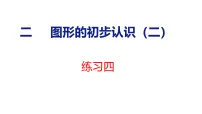 小学苏教版（2024）图形的初步认识(二)教学课件ppt