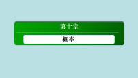 人教A版 (2019)必修 第二册随机事件与概率教课ppt课件