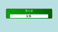 高中数学人教A版 (2019)必修 第二册复数的三角表示教课ppt课件