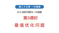 初中数学23.4 实际问题与一次函数教学课件ppt