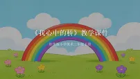 小学美术桂美版（2024）二年级下册（2024）第五单元 小小建筑师第2课 我心中的桥教学课件ppt