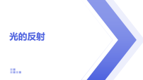 初中物理人教版（2024）八年级上册（2024）光的反射课文配套课件ppt