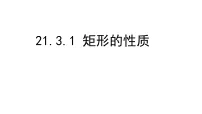 人教版（2024）八年级下册（2024）21.3 特殊的平行四边形课文内容课件ppt