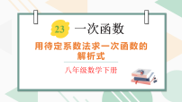 初中数学人教版（2024）八年级下册（2024）23.2 一次函数的图象和性质评课ppt课件