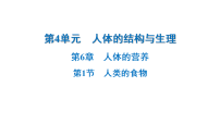 北师大版（2024）七年级下册人类的食物习题ppt课件