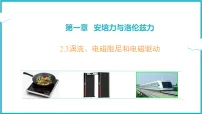 高中人教版 (2019)涡流、电磁阻尼和电磁驱动教学ppt课件