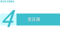 高中物理人教版 (2019)选择性必修 第二册变压器教学ppt课件
