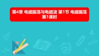 人教版 (2019)选择性必修 第二册电磁振荡教学ppt课件