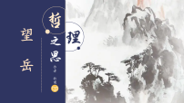 初中语文人教部编版（2024）七年级下册（2024）望岳说课课件ppt