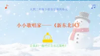 人教版（2024）第四单元 长白山下小小歌唱家 新东北风教学课件ppt