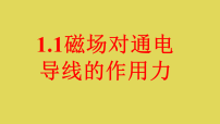 高中物理人教版 (2019)选择性必修 第二册磁场对通电导线的作用力教学ppt课件