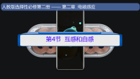 高中人教版 (2019)互感和自感教学课件ppt